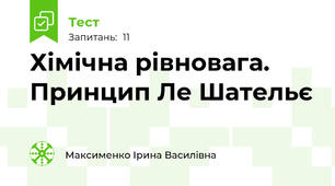 Хімічна рівновага. Принцип Ле Шательє