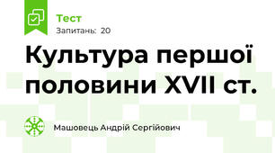 Культура першої половини XVII ст.