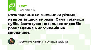 Розкладання на множники різниці квадратів двох виразів. Сума і різниця кубів. Застосування кількох способів розкладання многочленів на множники.
