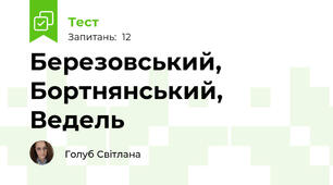 Березовський, Бортнянський, Ведель