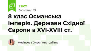 8 клас Османська імперія. Держави Східної Європи в XVI-XVIII ст.
