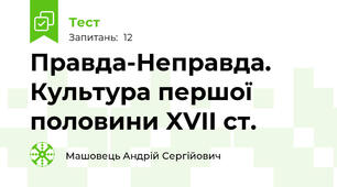 Правда-Неправда. Культура першої половини XVII ст.