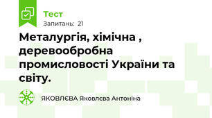Металургія, хімічна , деревообробна промисловості України та світу.