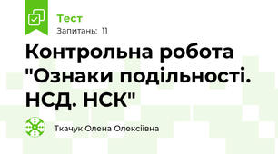 Контрольна робота "Ознаки подільності. НСД. НСК"