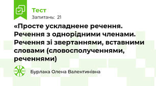 «Просте ускладнене речення. Речення з однорідними членами. Речення зі звертаннями, вставними словами (словосполученнями, реченнями)
