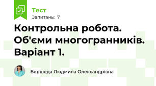 Контрольна робота. Об'єми многогранників. Варіант 1.