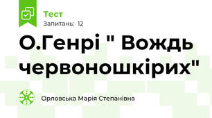 О.Генрі " Вождь червоношкірих"