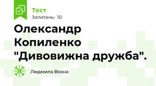 Олександр Копиленко "Дивовижна дружба".