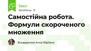 Самостійна робота. Формули скороченого множення