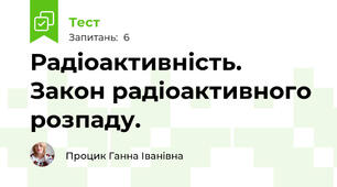 Радіоактивність. Закон радіоактивного розпаду.