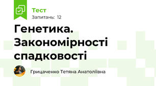 Генетика. Закономірності спадковості 
