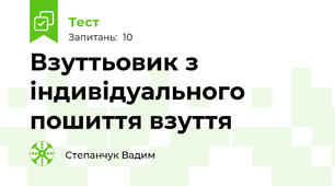 Взуттьовик з індивідуального пошиття взуття