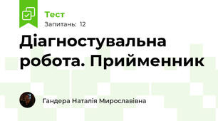 Діагностувальна робота. Прийменник