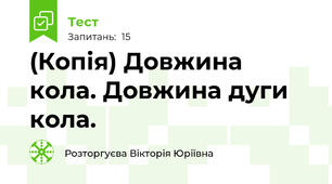 (Копія) Довжина кола. Довжина дуги кола.
