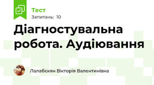 Діагностувальна робота. Аудіювання