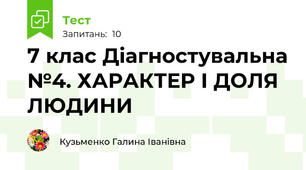 7 клас Діагностувальна №4. ХАРАКТЕР І ДОЛЯ ЛЮДИНИ 