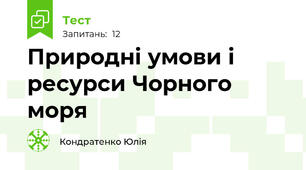 Природні умови і ресурси Чорного моря