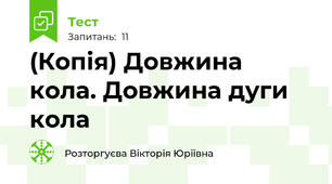 (Копія) Довжина кола. Довжина дуги кола