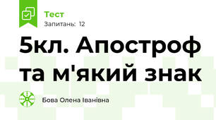 5кл. Апостроф та м'який знак 