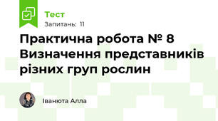Практична робота № 8 Визначення представників різних груп рослин