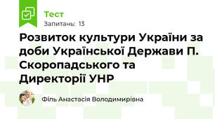 Розвиток культури України за доби Української Держави П. Скоропадського та Директорії УНР