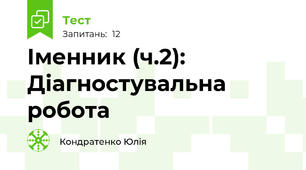 Іменник (ч.2): Діагностувальна робота