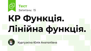 КР Функція. Лінійна функція.