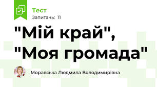 "Мій край", "Моя громада"