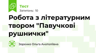 Робота з літературним твором "Павучкові рушнички"
