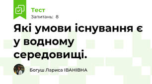 Які умови існування є у водному середовищі.