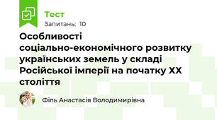 Особливості соціально-економічного розвитку українських земель у складі Російської імперії на початку ХХ століття