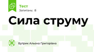Сила струму