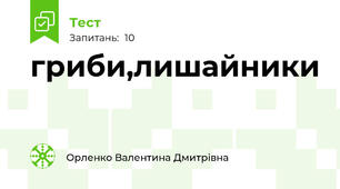 гриби,лишайники