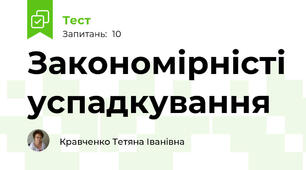 Закономірністі успадкування