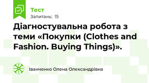  Діагностувальна робота з теми «Покупки (Clothes and Fashion. Buying Things)».