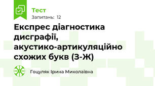 Експрес діагностика дисграфії, акустико-артикуляційно схожих букв (З-Ж)