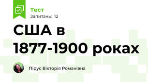 США в 1877-1900 роках