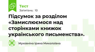 Підсумок за розділом «Замислюємося над сторінками книжок українського письменства». 