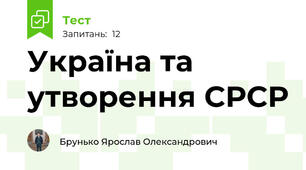 Україна та утворення СРСР