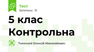 5 клас Контрольна