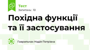 Похідна функції та її застосування