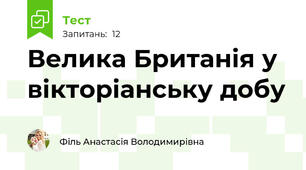 Велика Британія у вікторіанську добу