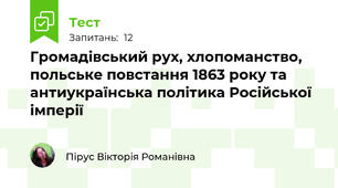 Громадівський рух, хлопоманство, польське повстання 1863 року та антиукраїнська політика Російської імперії