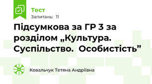 Підсумкова за ГР 3 за розділом „Культура.  Суспільство.  Особистість” 