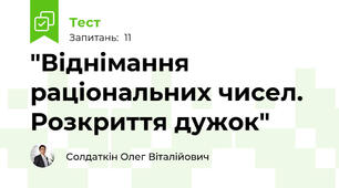 "Віднімання раціональних чисел. Розкриття дужок"