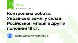 Контрольна робота. Українські землі у складі Російської імперії в другій половині 19 ст.