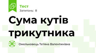 Сума кутів трикутника