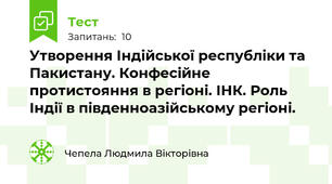 Утворення Індійської республіки та Пакистану. Конфесійне протистояння в регіоні. ІНК. Роль Індії в південноазійському регіоні.