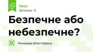 Безпечне або небезпечне?