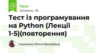 Тест із програмування на Python (Лекції 1-5)(повторення)
